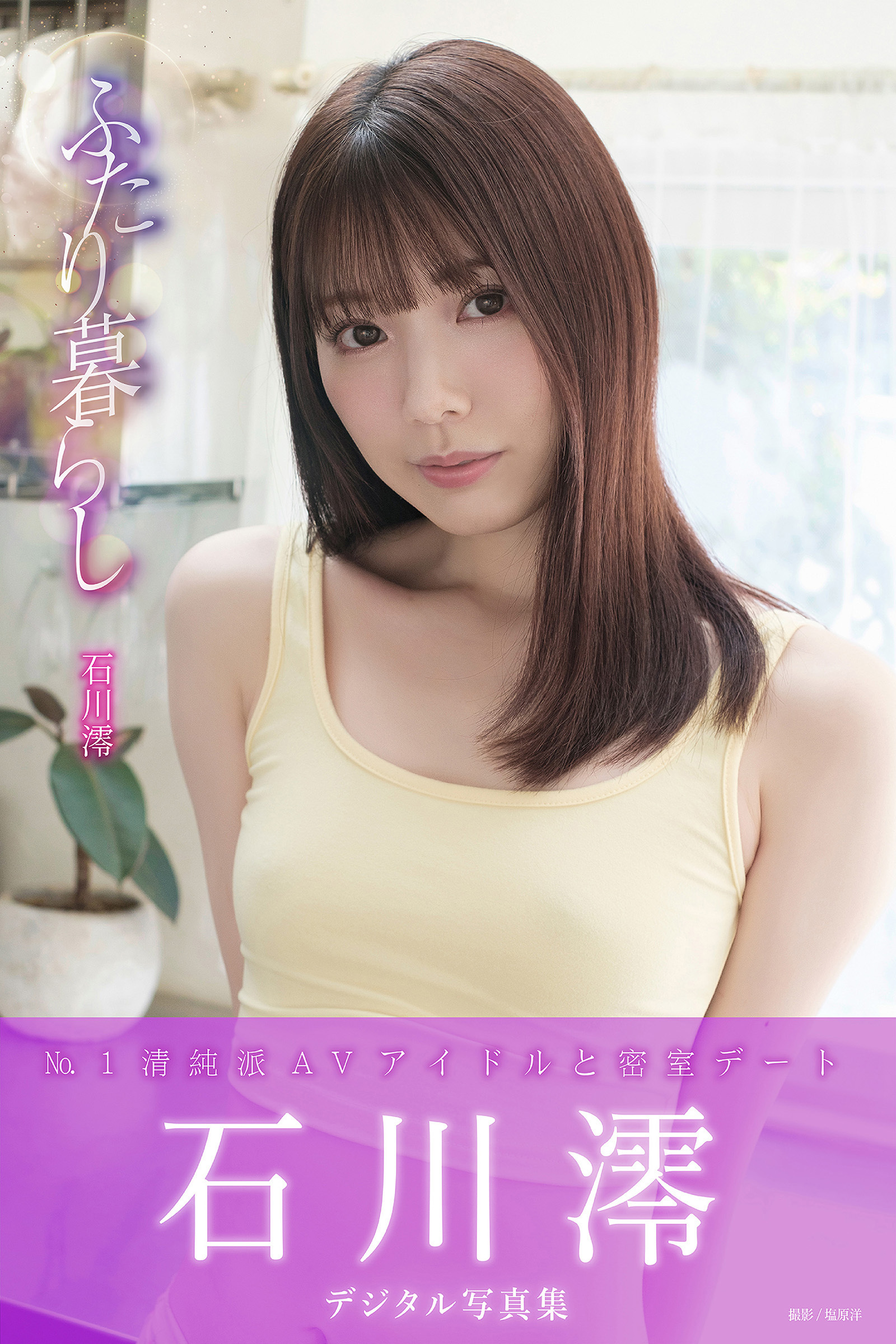 ふたり暮らし　石川澪デジタル写真集