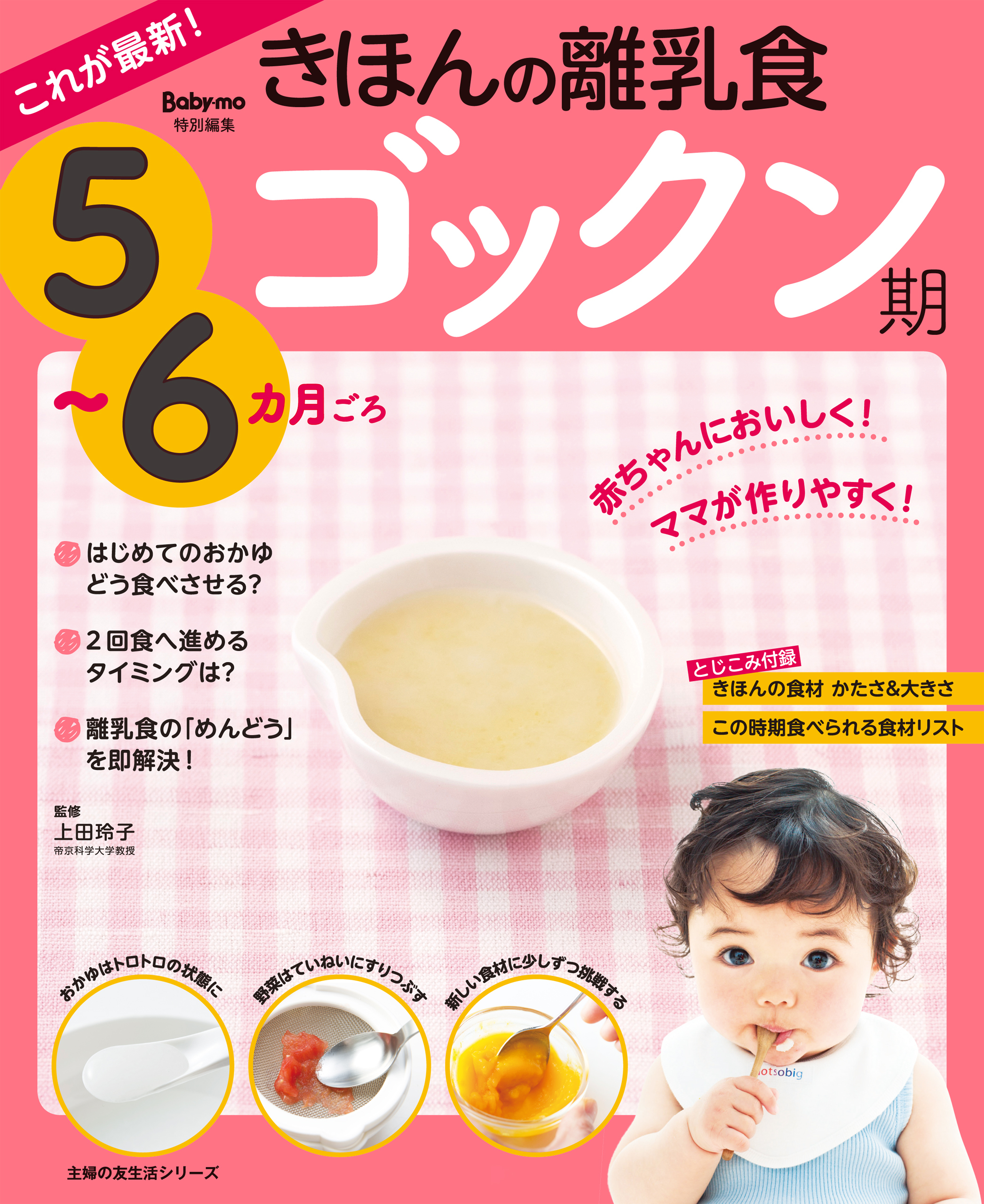 これが最新！きほんの離乳食　ゴックン期　５～６カ月ごろ