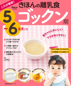 これが最新!きほんの離乳食 ゴックン期 5~6カ月ごろ