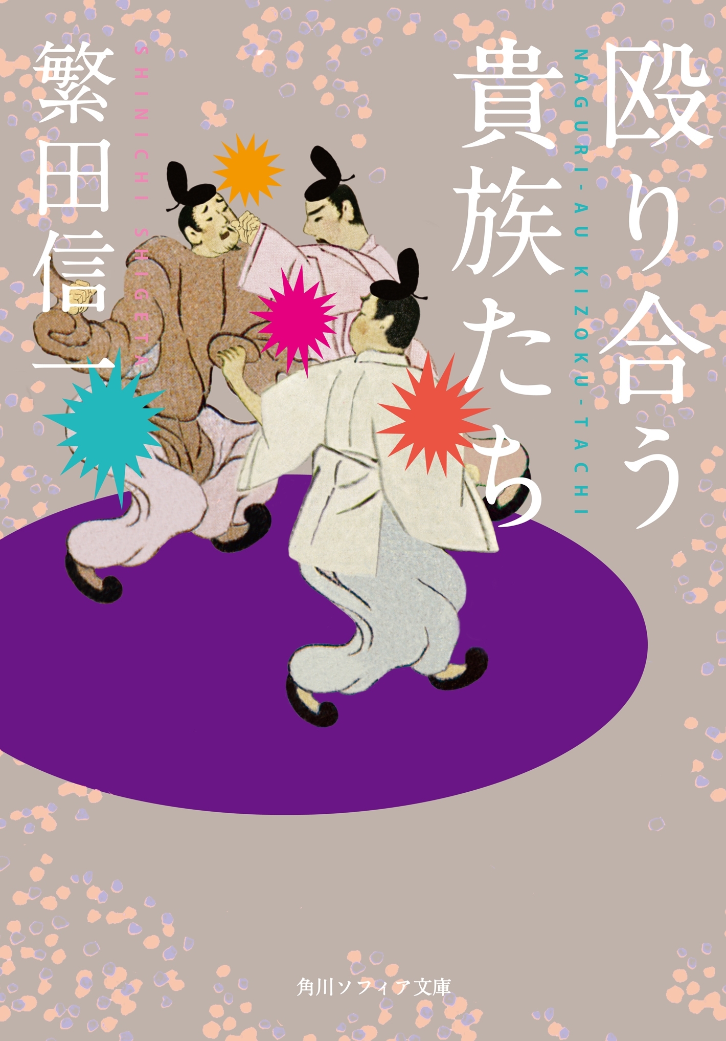 殴り合う貴族たち