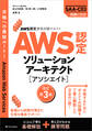 AWS認定資格試験テキスト AWS認定ソリューションアーキテクト - アソシエイト 改訂第3版