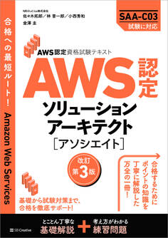 AWS認定資格試験テキスト AWS認定ソリューションアーキテクト - アソシエイト 改訂第3版