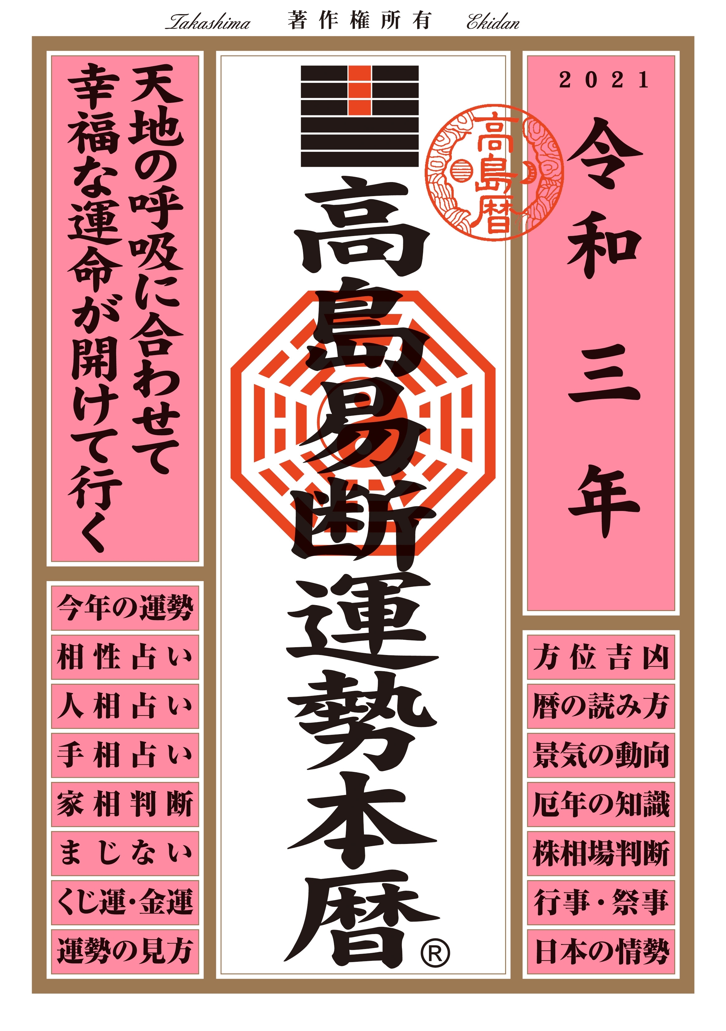 高島易断運勢本暦　令和三年版