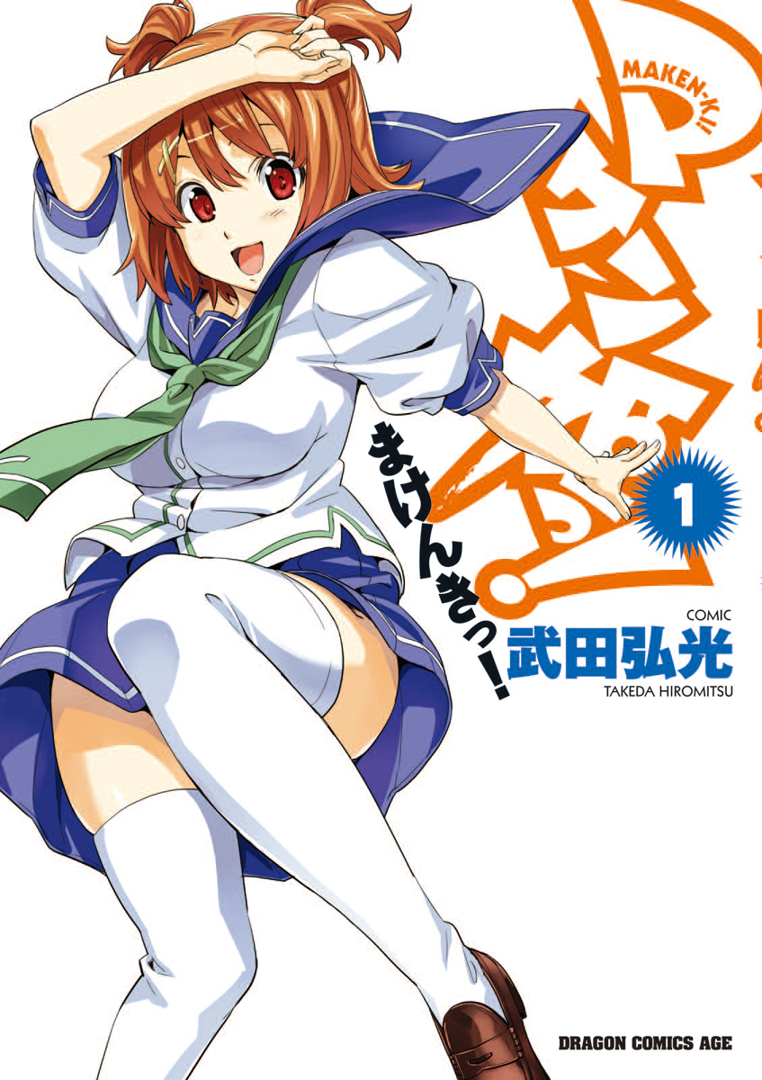 マケン姫っ！