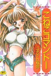 こねこコマンドー