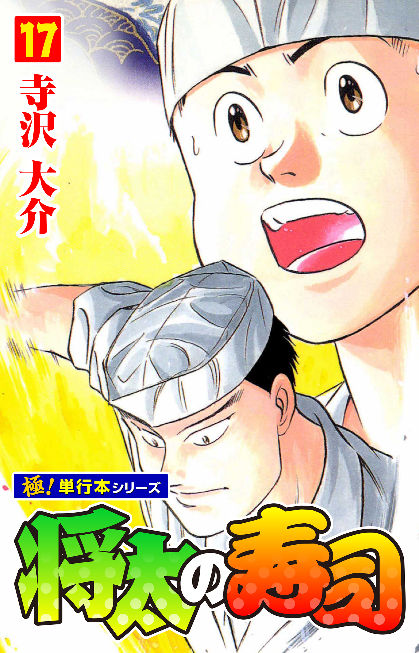 将太の寿司【極！単行本シリーズ】17巻