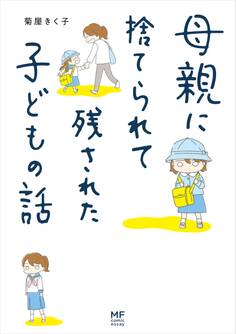 母親に捨てられて残された子どもの話