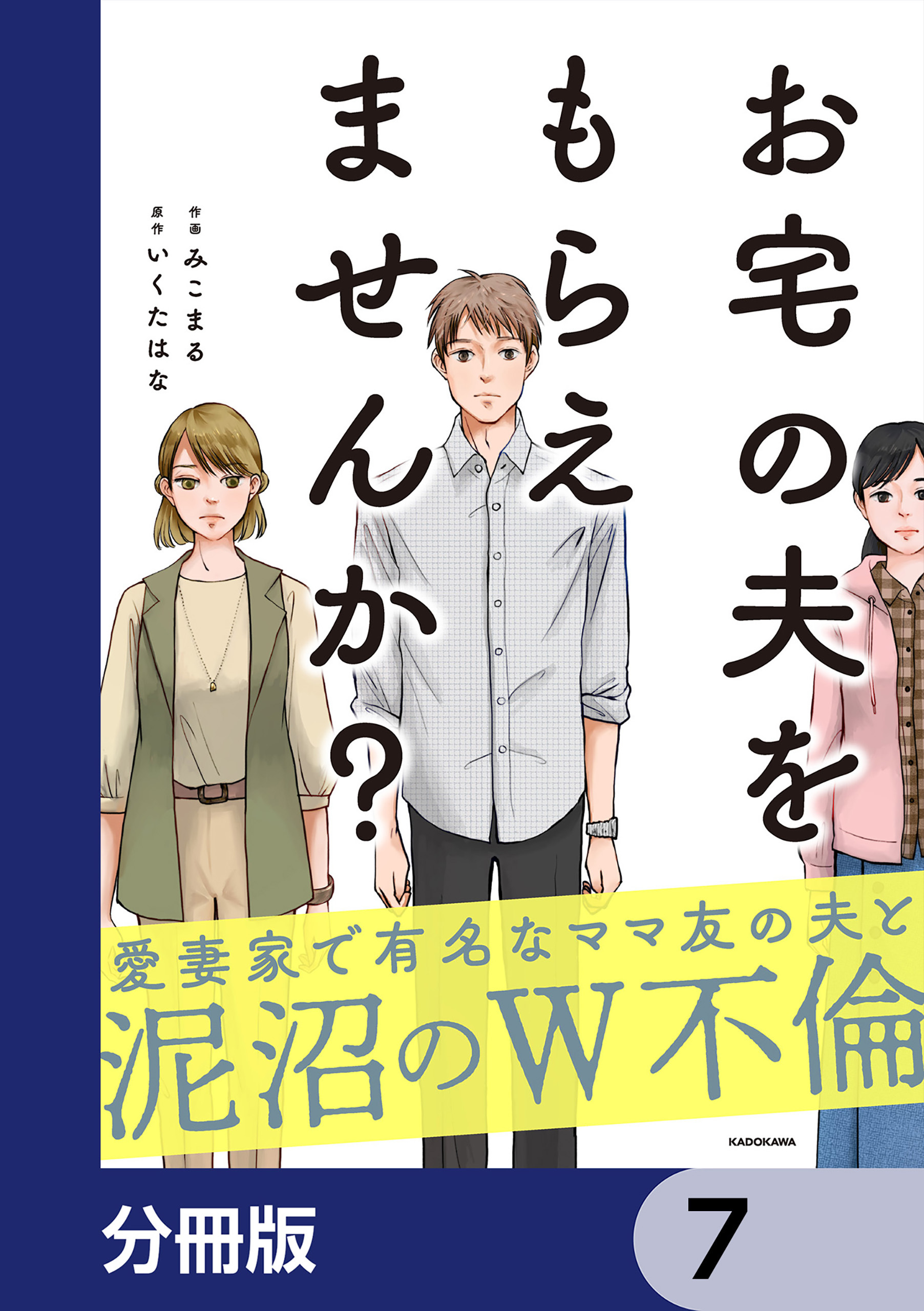 お宅の夫をもらえませんか？【分冊版】　7