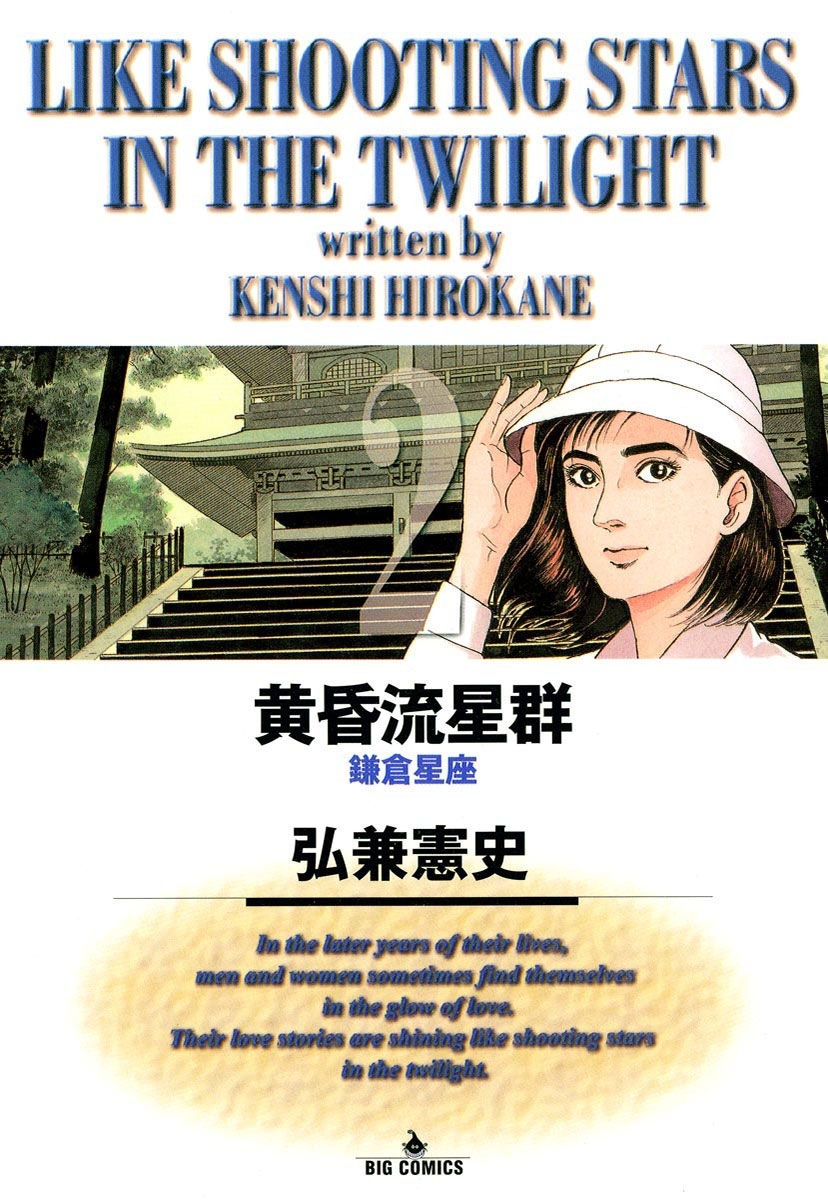 【期間限定　無料お試し版　閲覧期限2026年8月12日】黄昏流星群　2