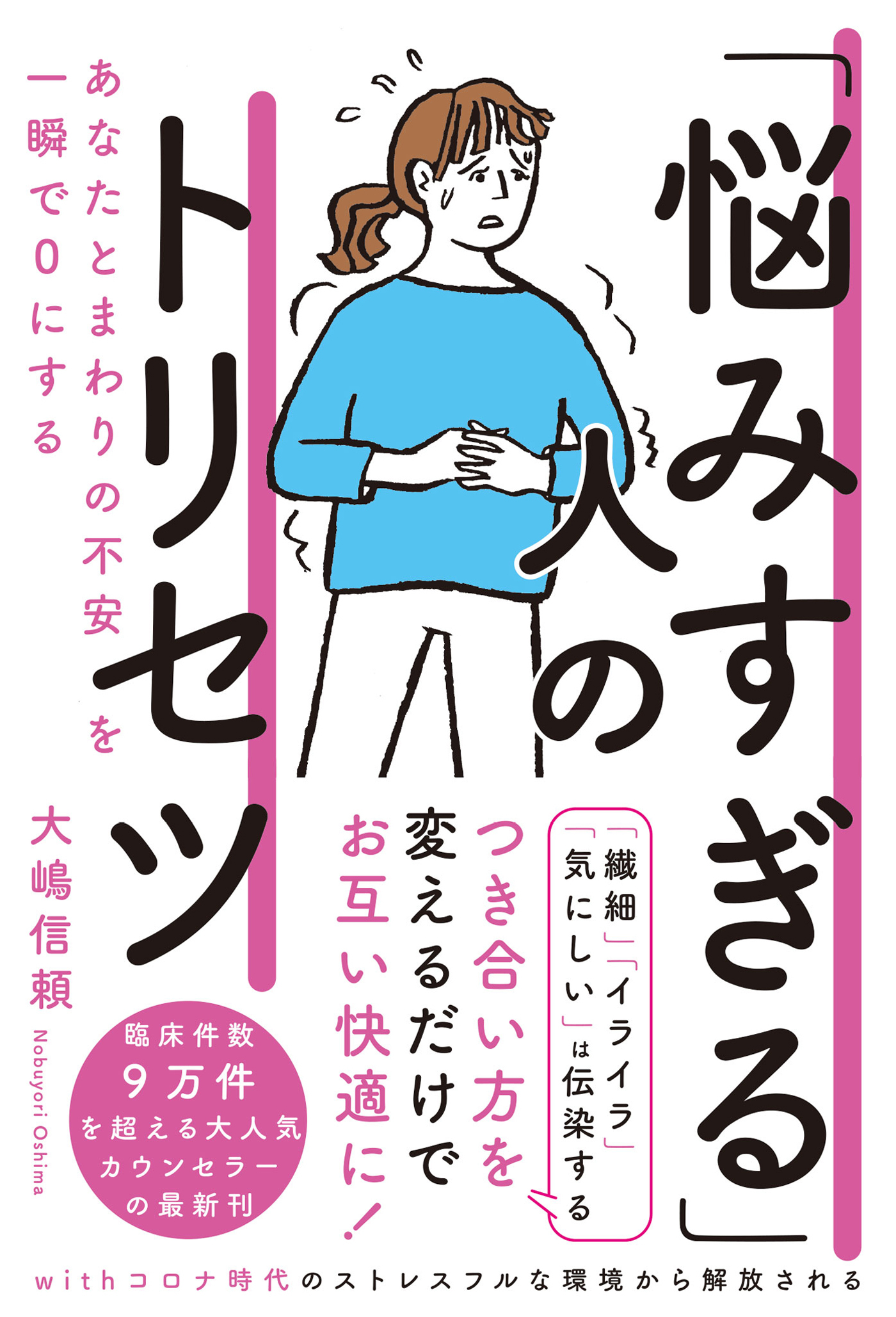 「悩みすぎる」人のトリセツ あなたとまわりの不安を一瞬で０にする