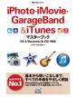 iPhoto・iMovie・GarageBand&iTunesマスターブック OS X Mavericks&iOS 7対応