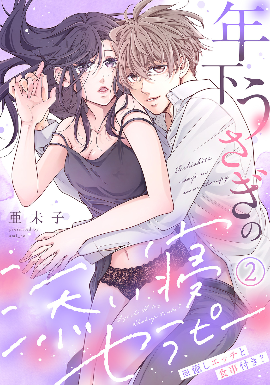 【期間限定　試し読み増量版】年下うさぎの添い寝セラピー※癒しエッチと食事付き？(2)