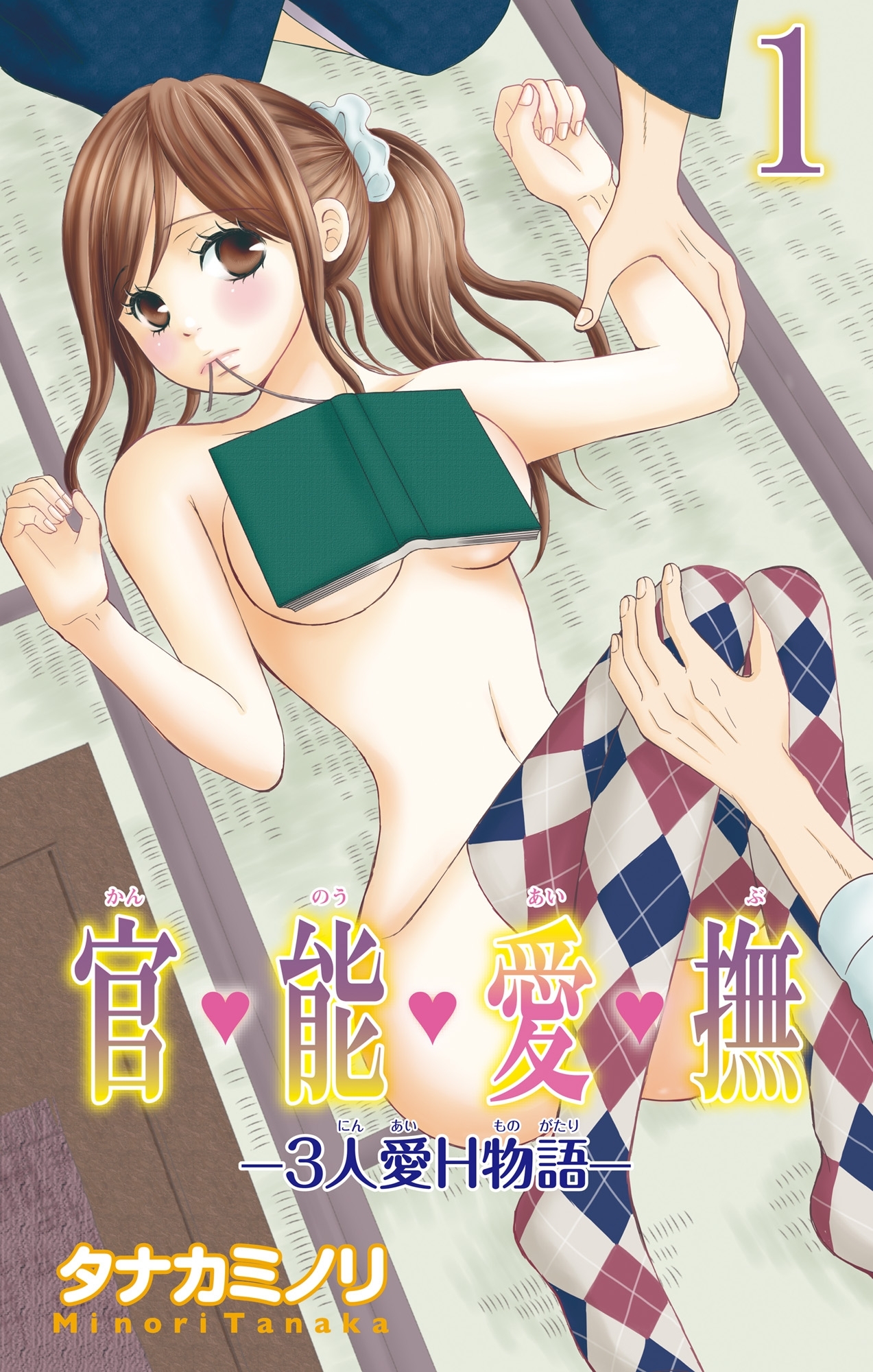 官・能・愛・撫 1―3人愛H物語―