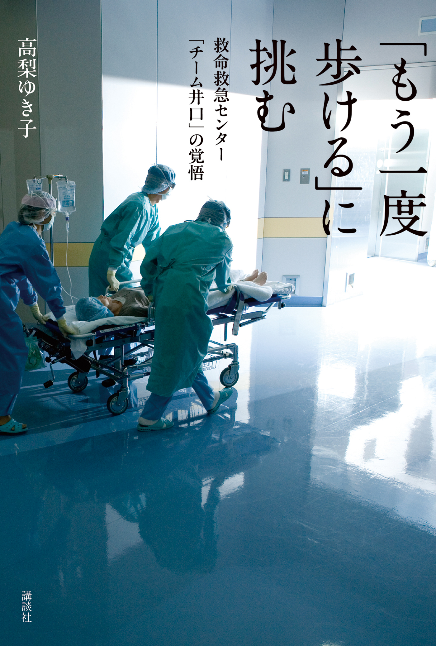 「もう一度歩ける」に挑む　救命救急センター「チーム井口」の覚悟