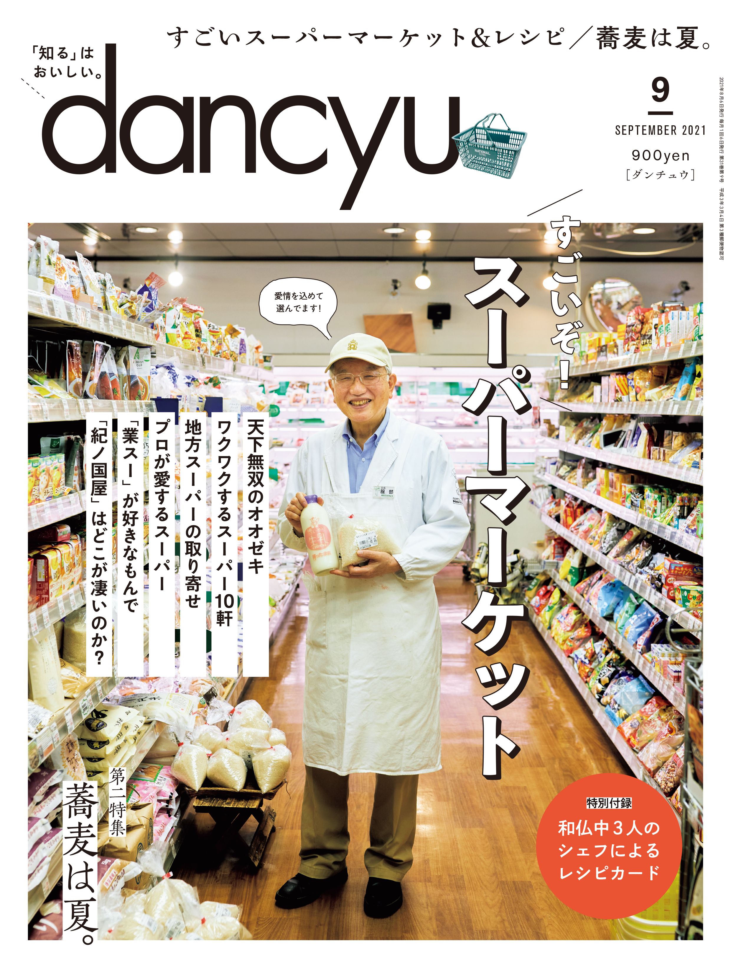 dancyu 2021年9月号