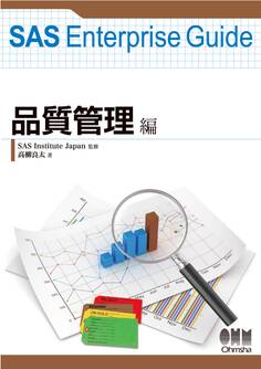 SAS Enterprise Guide 品質管理編