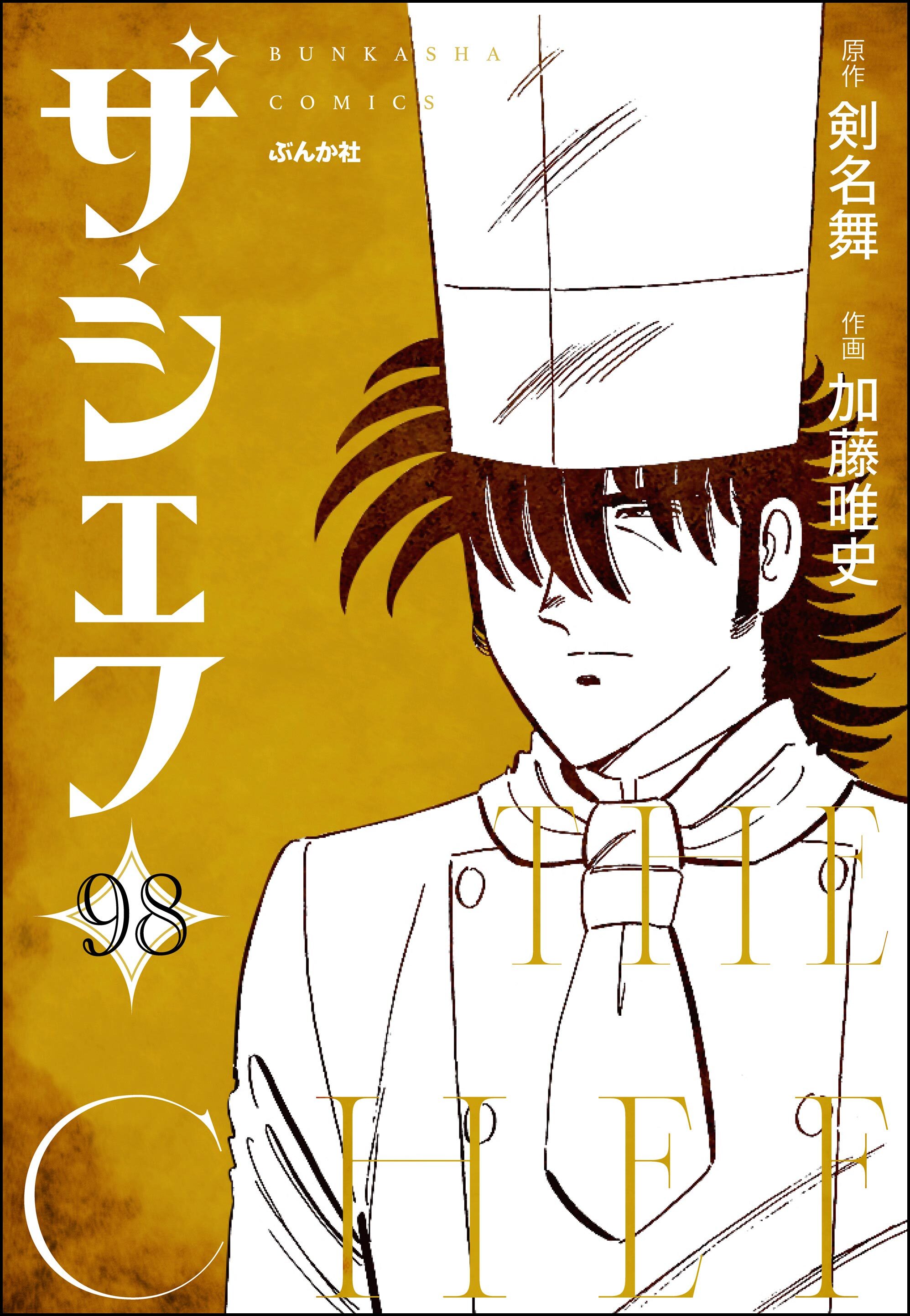 ザ・シェフ（分冊版）　【第98話】