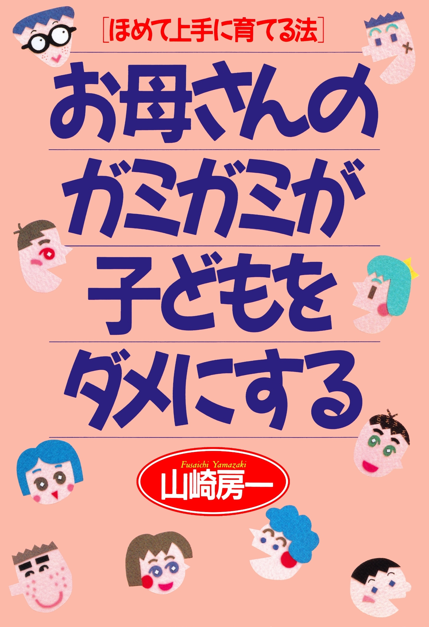 ほめて上手に育てる法 お母さんのガミガミが子どもをダメにする