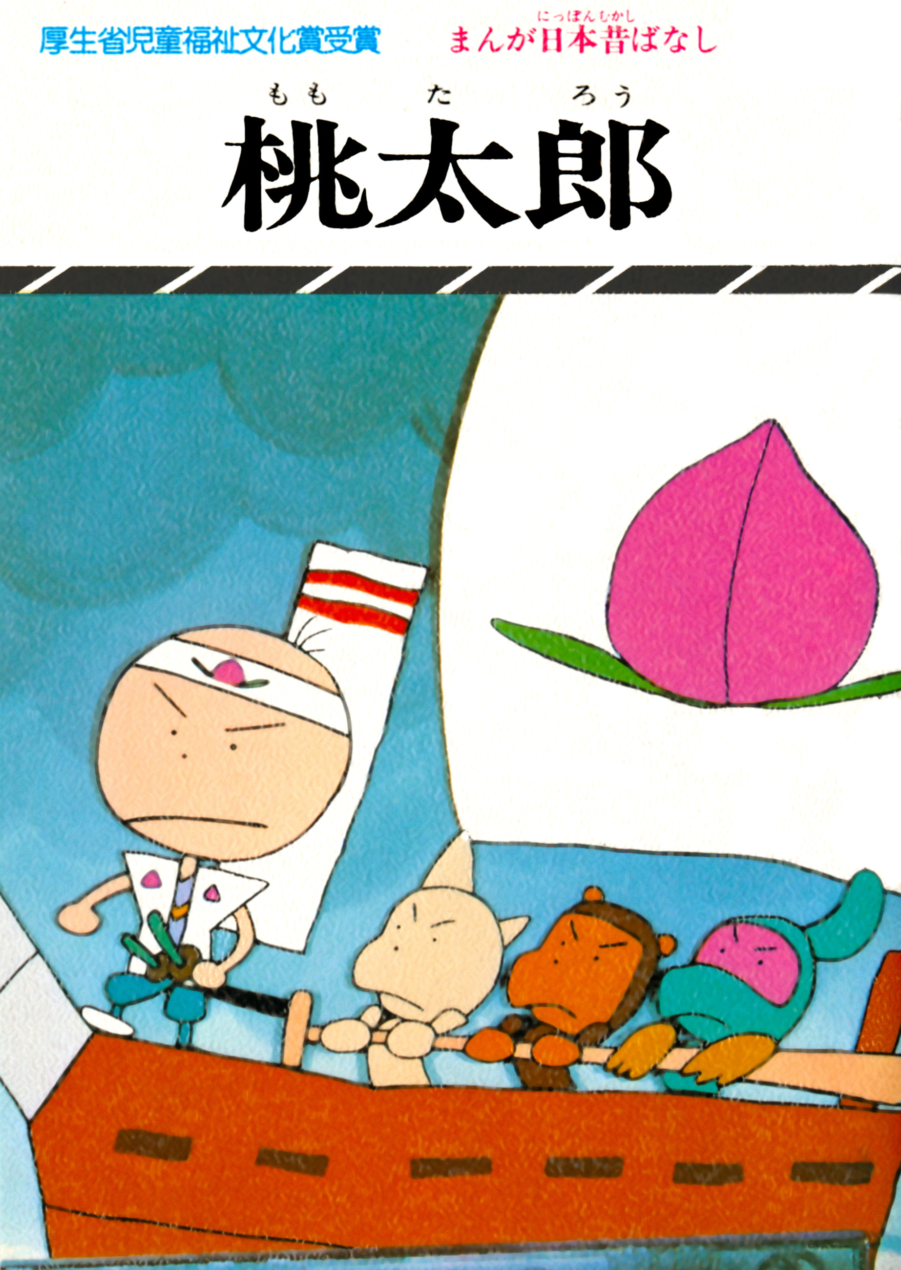 まんが日本昔ばなし　桃太郎