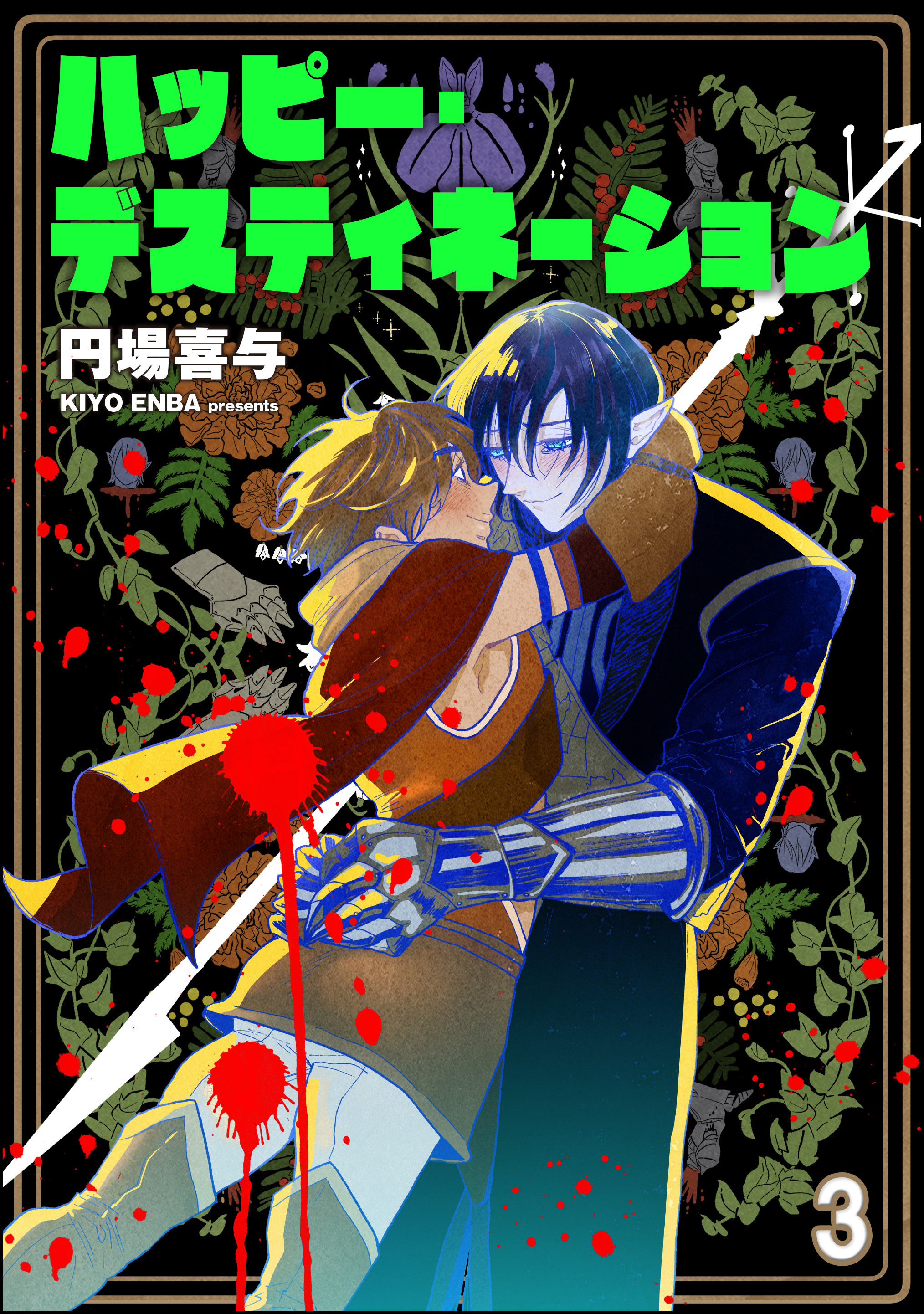 ハッピー・デスティネーション（分冊版）　【第3話】