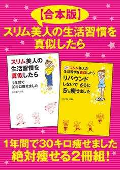 【合本版】スリム美人の生活習慣を真似したら 1年間で30キロ痩せました 絶対痩せる2冊組!