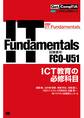 Get! CompTIA IT Fundamentals ICT教育の必修科目(試験番号:FC0-U51)
