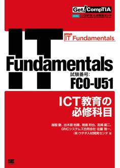 Get! CompTIA IT Fundamentals ICT教育の必修科目(試験番号:FC0-U51)