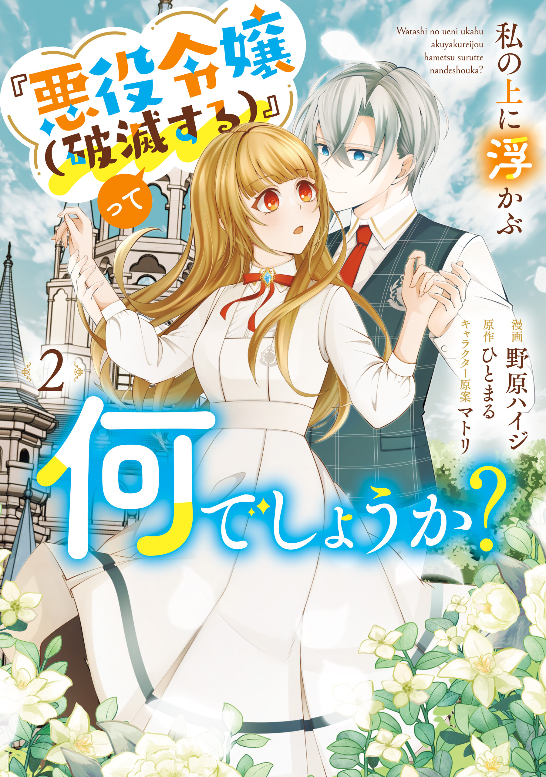 私の上に浮かぶ『悪役令嬢(破滅する)』って何でしょうか?