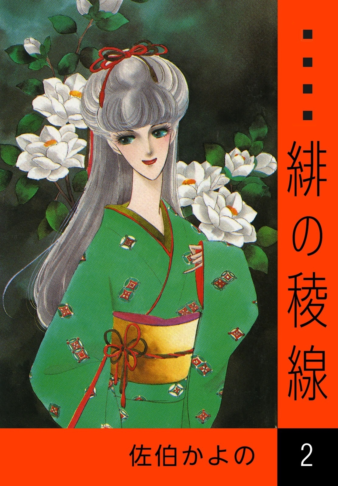 緋の稜線　（2）