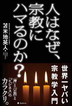 人はなぜ、宗教にハマるのか?