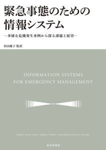 緊急事態のための情報システム　多様な危機発生事例から探る課題と展望