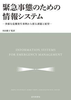 緊急事態のための情報システム 多様な危機発生事例から探る課題と展望