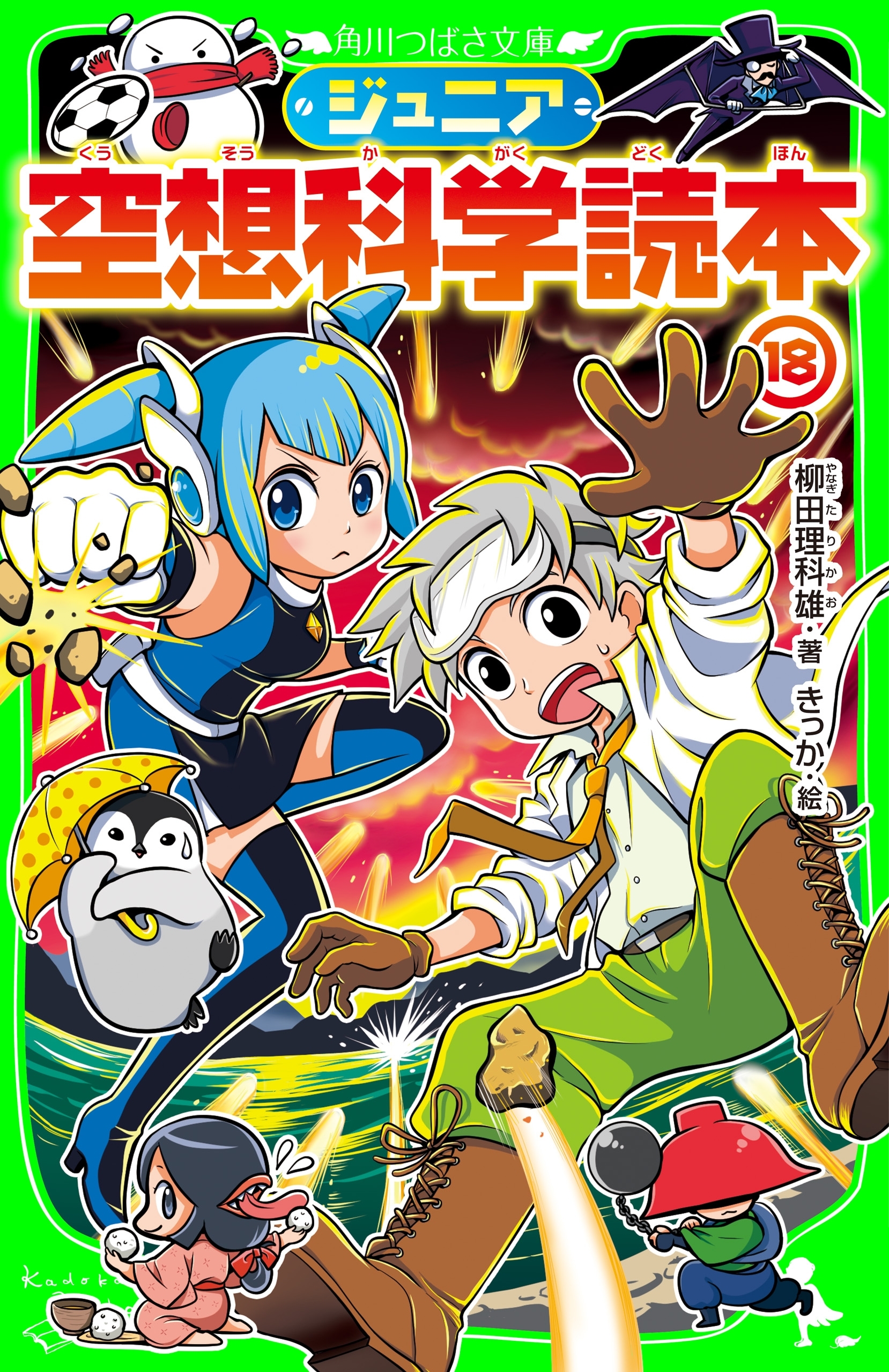ジュニア空想科学読本18