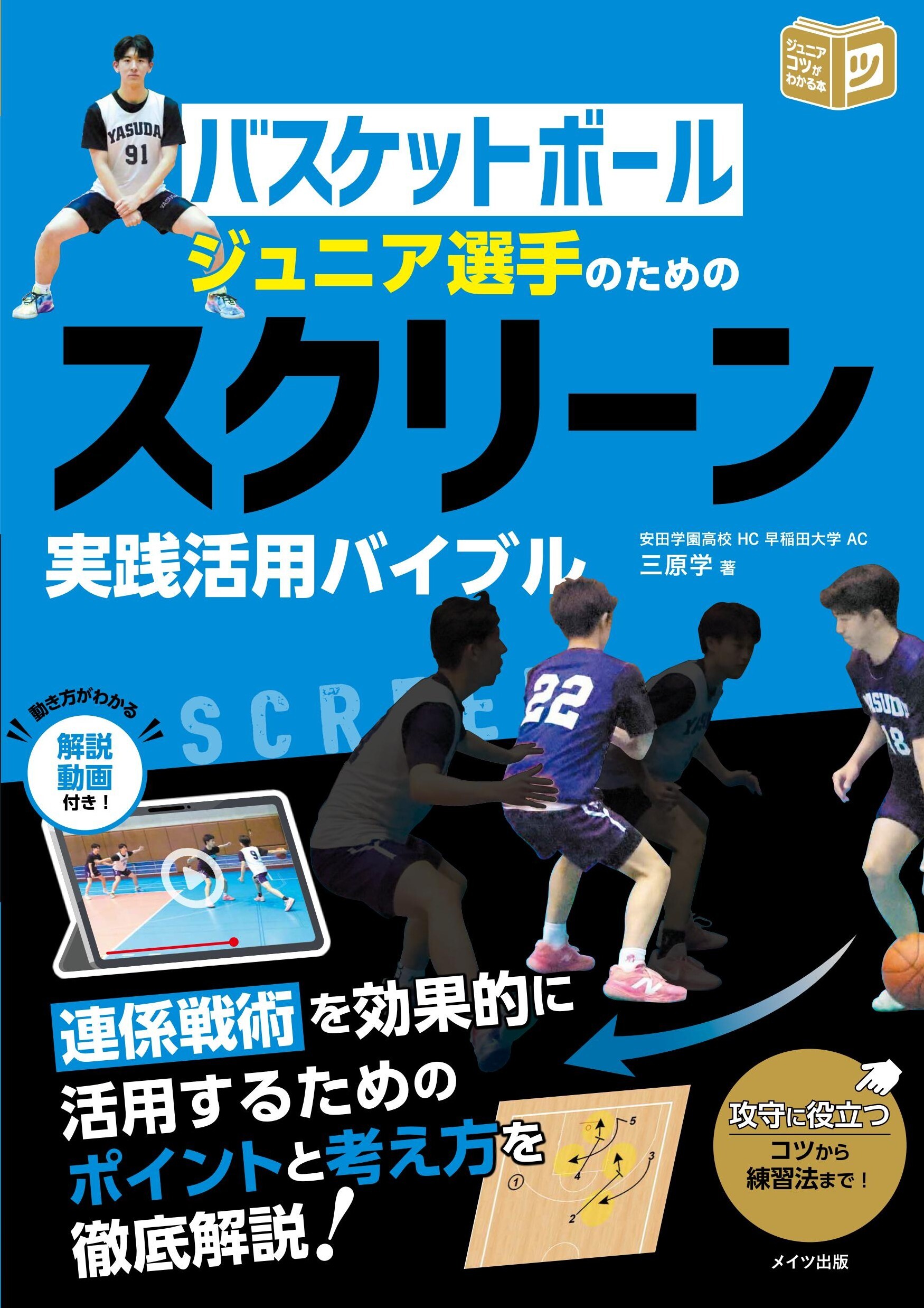 バスケットボール ジュニア選手のための スクリーン実践活用バイブル