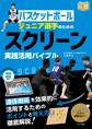 バスケットボール ジュニア選手のための スクリーン実践活用バイブル