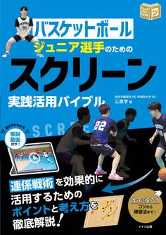 バスケットボール ジュニア選手のための スクリーン実践活用バイブル