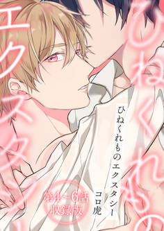 ひねくれものエクスタシー【第4~6話・収録版】