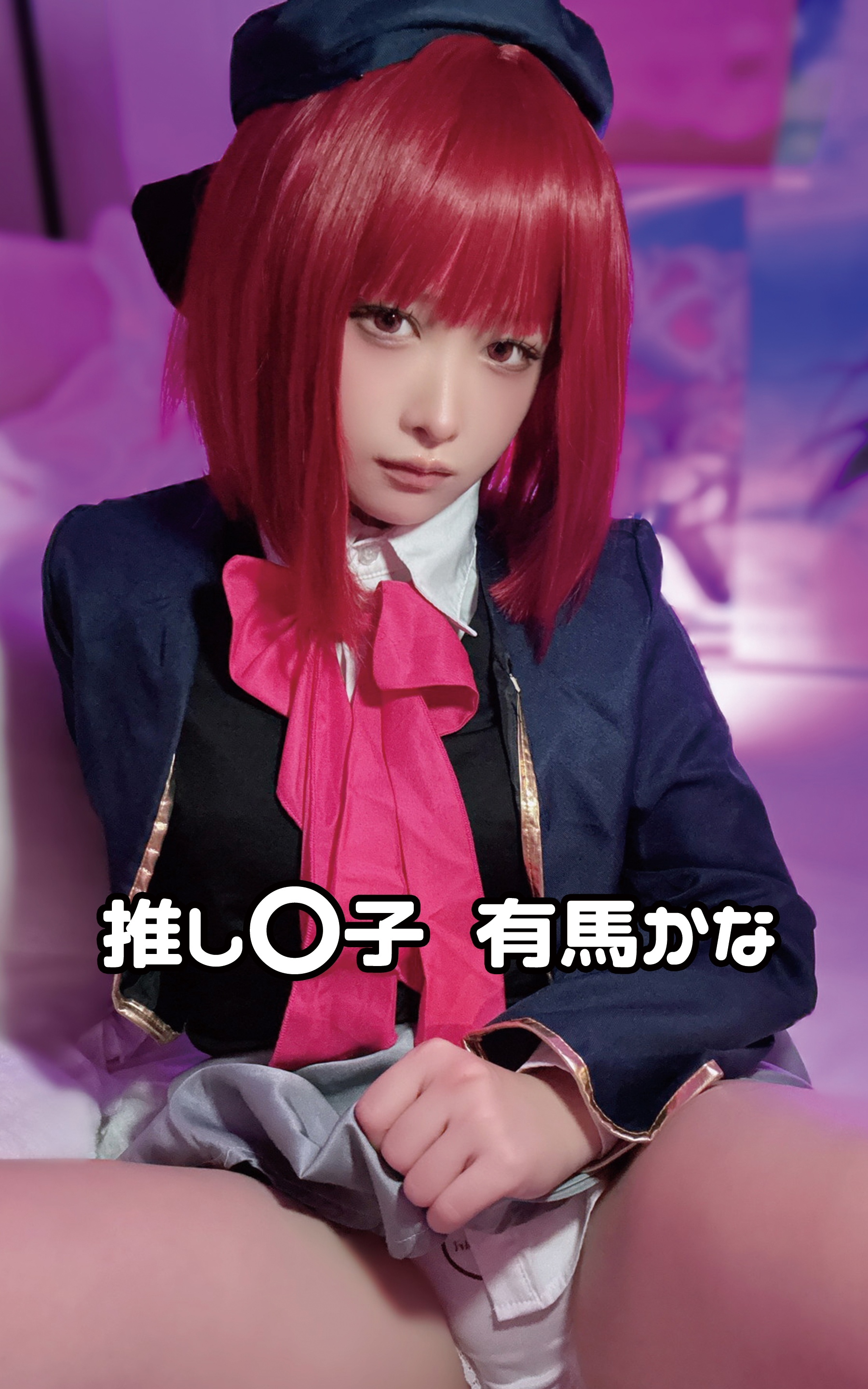 推し〇子 有馬かな