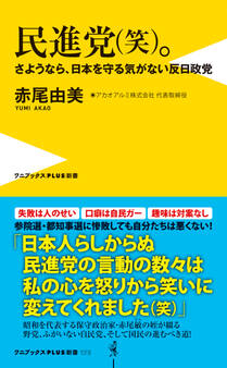 民進党(笑)。 - さようなら、日本を守る気がない反日政党 -