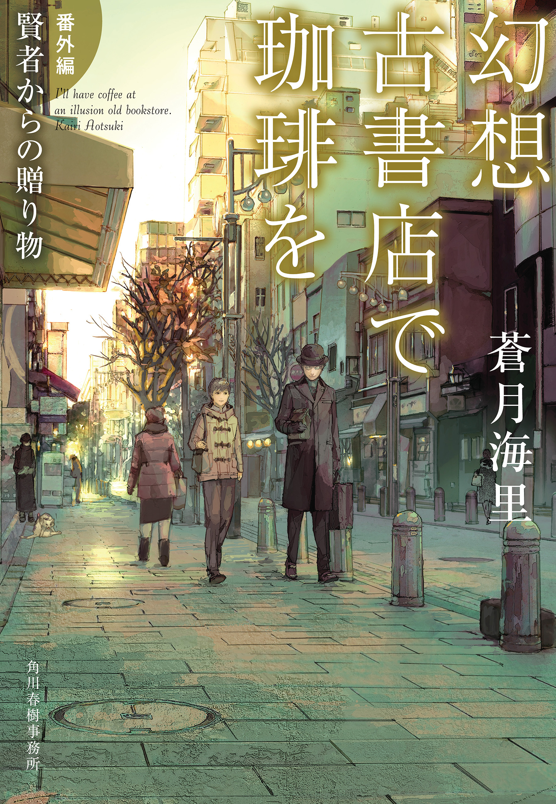 幻想古書店で珈琲を