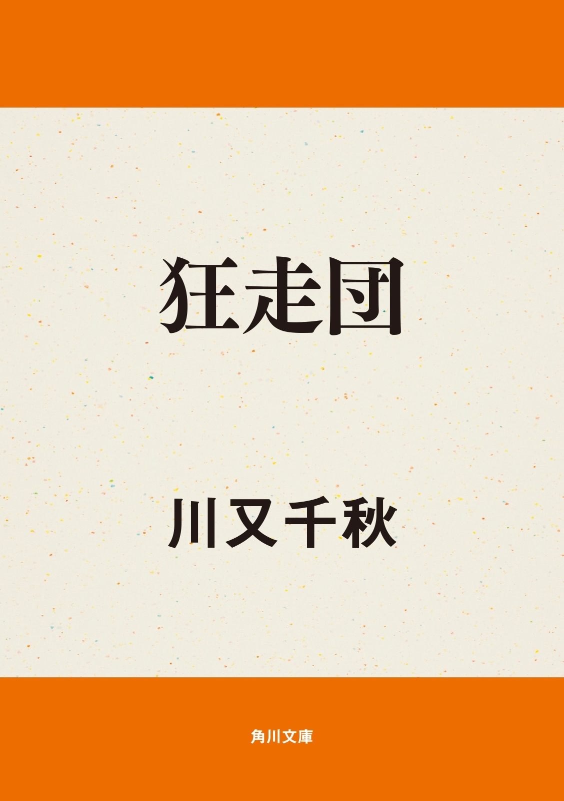 狂走団