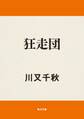 狂走団