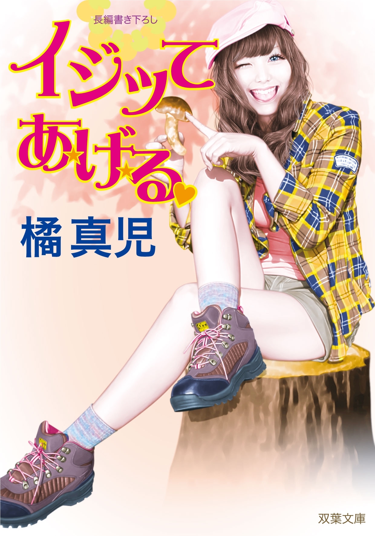 イジッてあげる