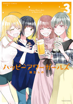 ハッピーアワーガールズ