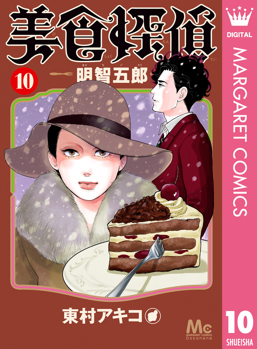 美食探偵 明智五郎全巻(1-10巻 最新刊)|東村アキコ|人気マンガを毎日