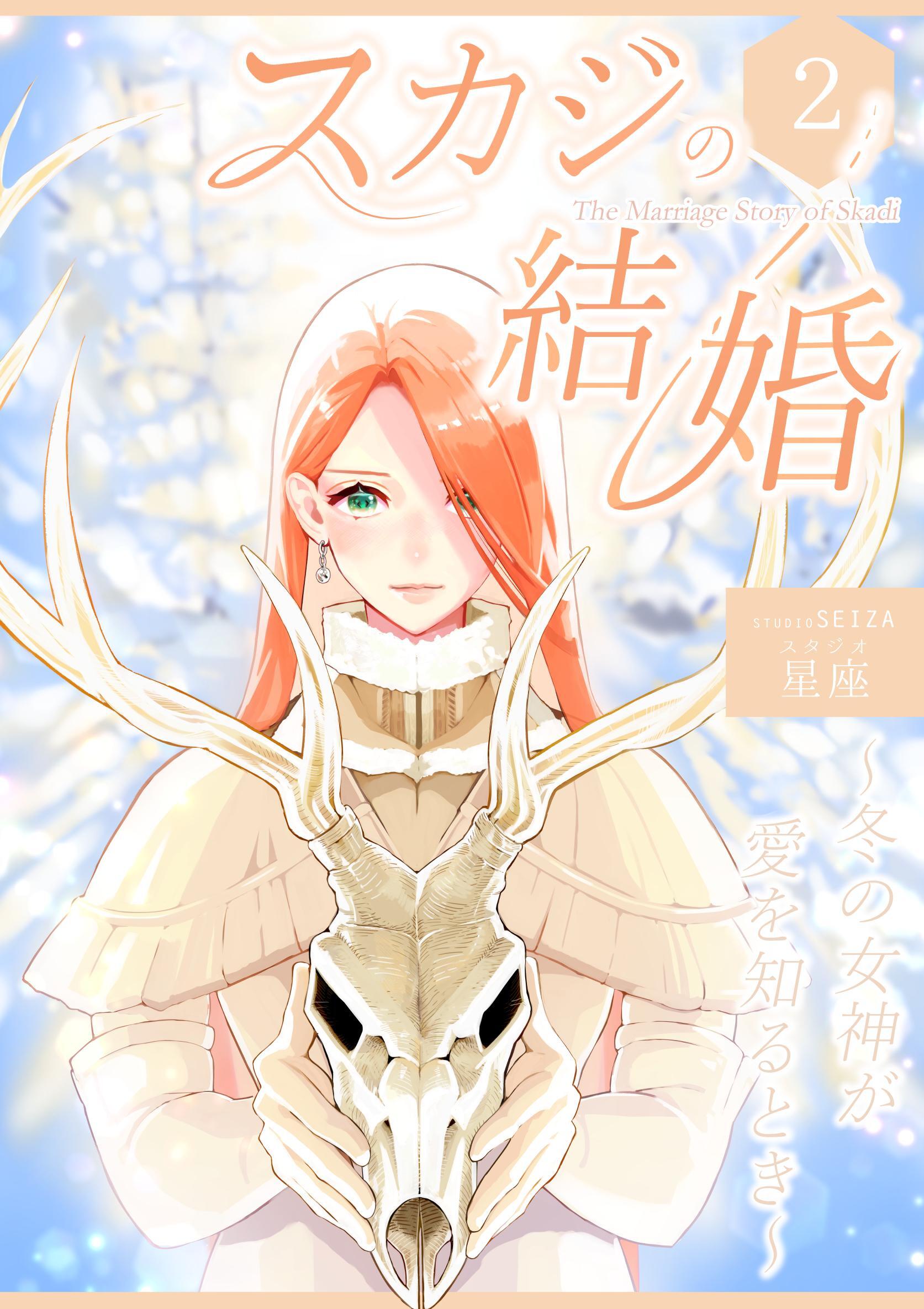 スカジの結婚 ～冬の女神が愛を知るとき～連載版 第二話 幸せになってほしかった