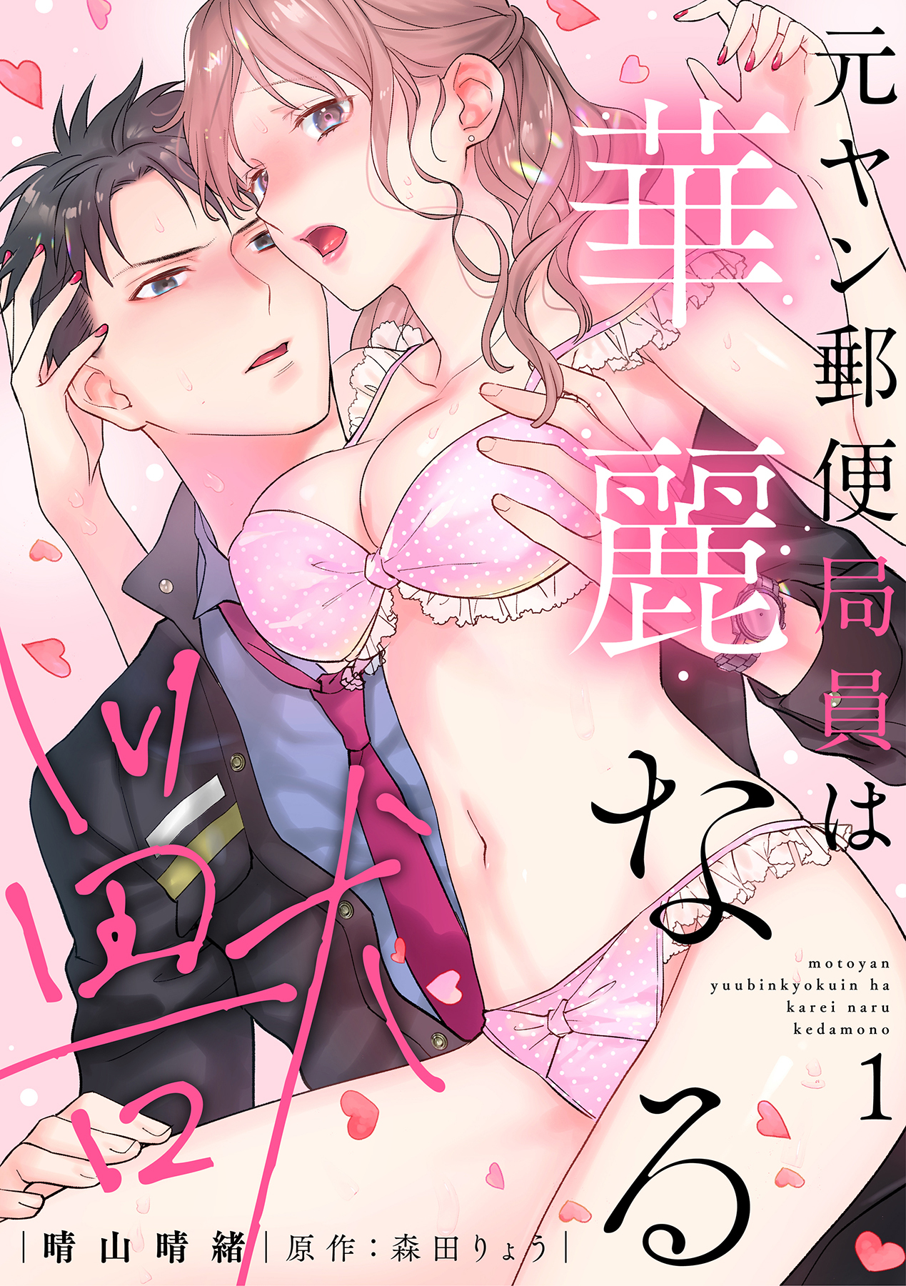 元ヤン郵便局員は華麗なる獣【描き下ろし付き電子単行本】 1巻