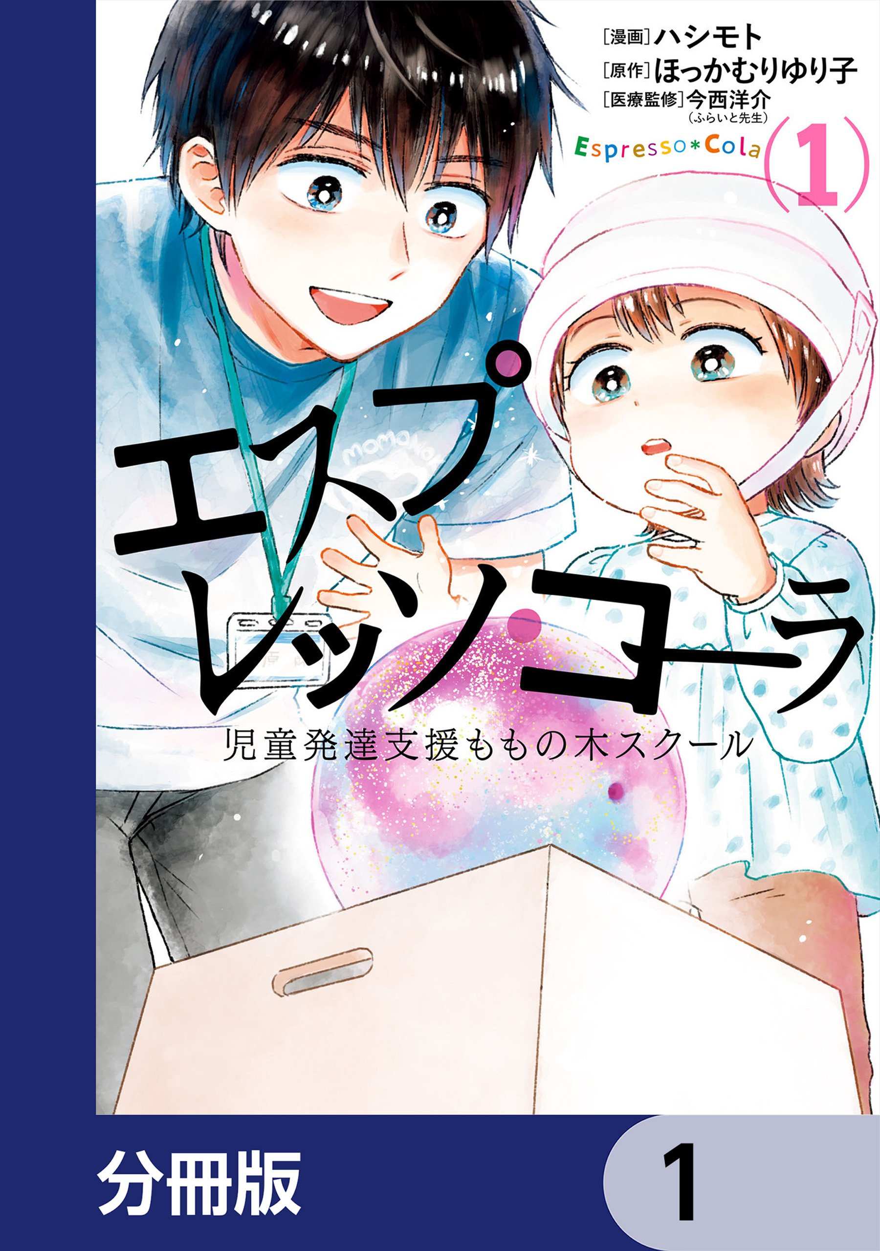 エスプレッソ・コーラ　児童発達支援ももの木スクール【分冊版】　1