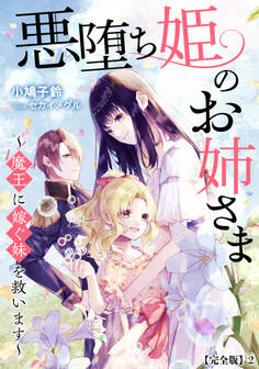 悪堕ち姫のお姉さま~魔王に嫁ぐ妹を救います~【完全版】