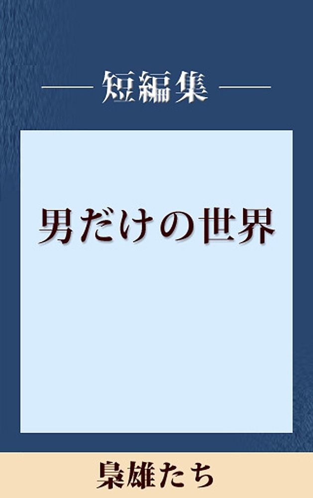 男だけの世界　梟雄たち　【五木寛之ノベリスク】